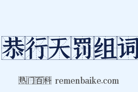 恭行天罚组词是什么意思的图片